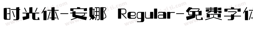 时光体-安娜 Regular字体转换
